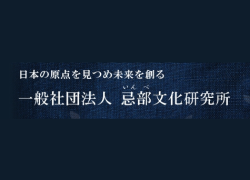 忌部文化研究所